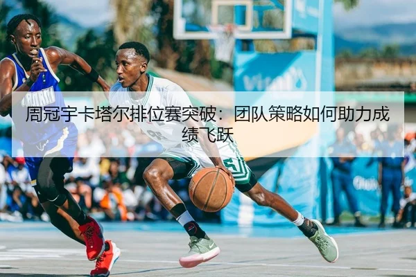 周冠宇卡塔尔排位赛突破：团队策略如何助力成绩飞跃